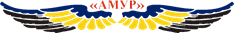 АМУР